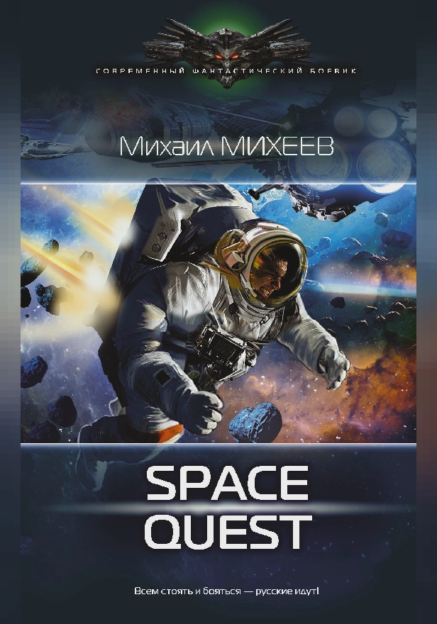 Space Quest. Обложка