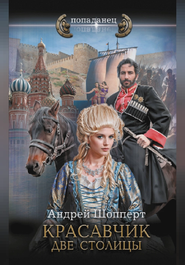 Красавчик. Две столицы. Обложка
