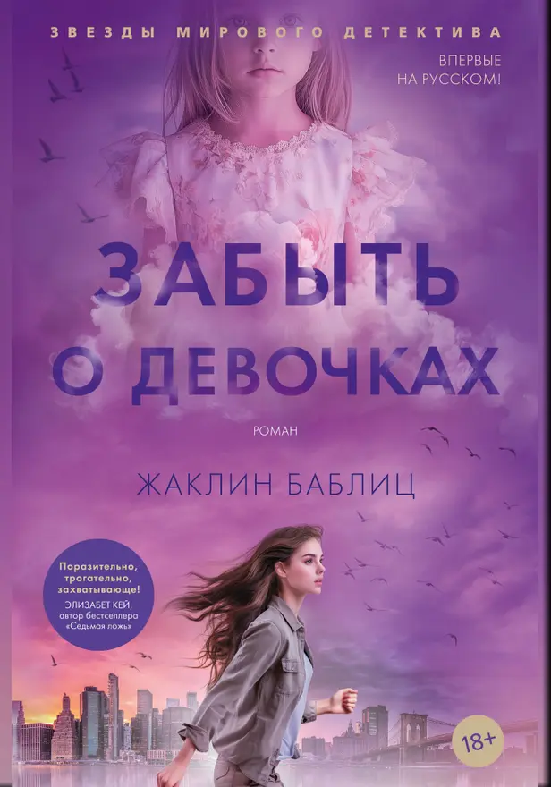 Забыть о девочках. Обложка