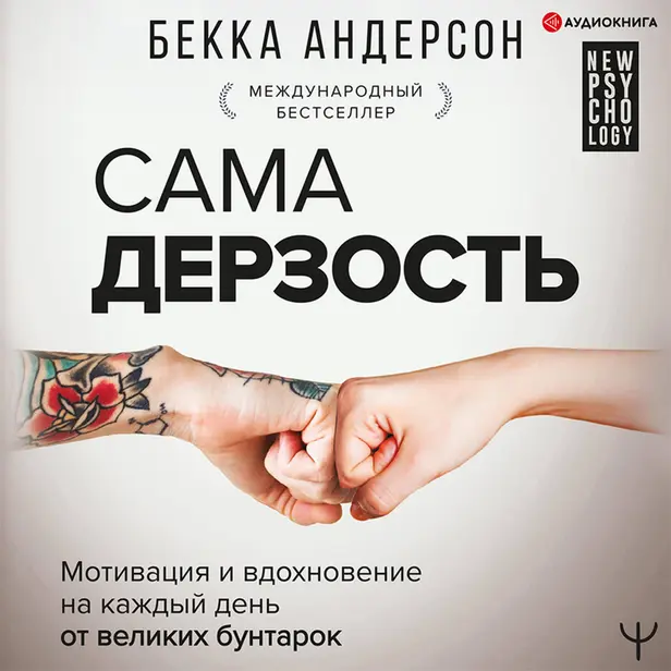 Сама дерзость. Мотивация и вдохновение на каждый день от великих бунтарок. Обложка