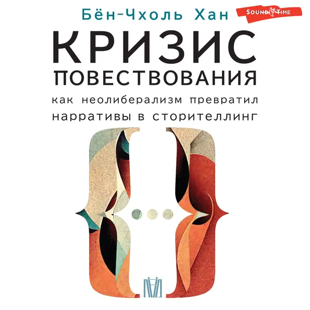 Кризис повествования. Как неолиберализм превратил нарративы в сторителлинг. Обложка
