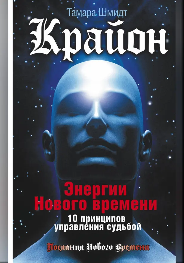 Крайон. Энергии Нового времени. 10 принципов управления судьбой. Обложка