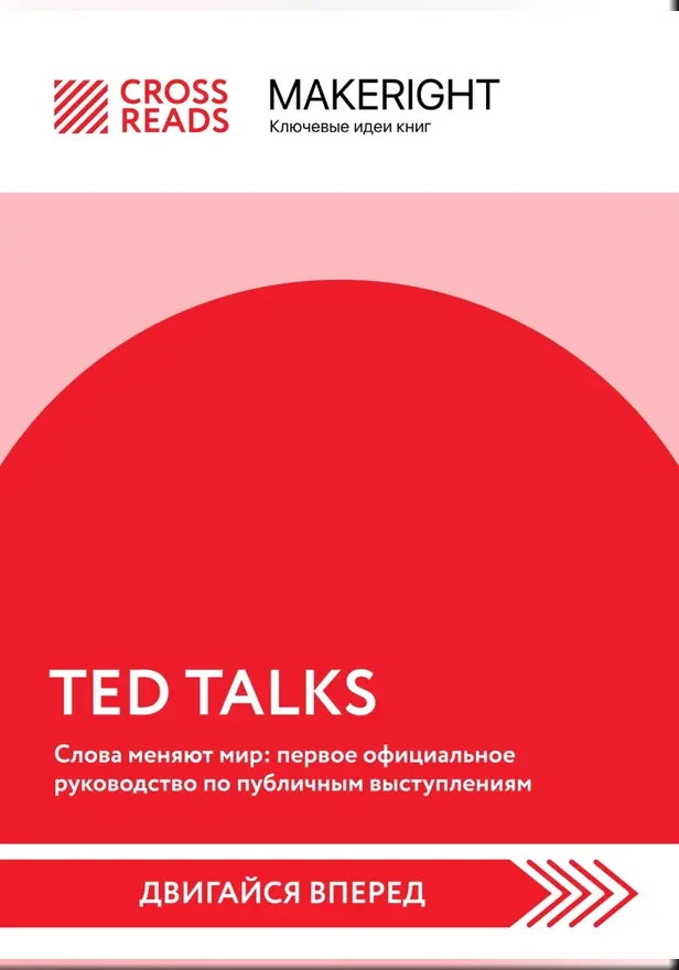 Саммари книги "TED TALKS. Слова меняют мир: первое официальное руководство по публичным выступлениям". Обложка