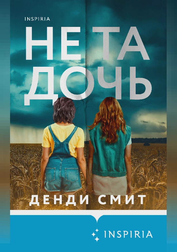 Не та дочь. Обложка