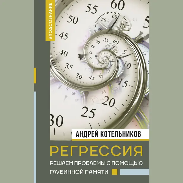 Регрессия. Решаем проблемы с помощью глубинной памяти. Обложка