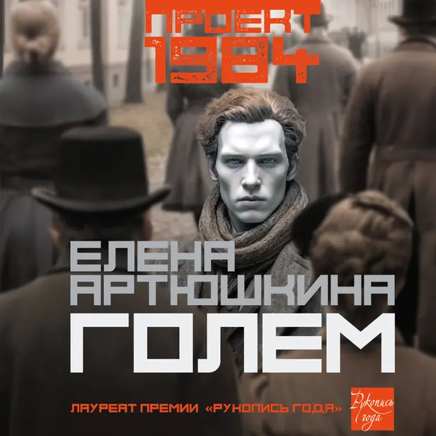 Голем. Обложка