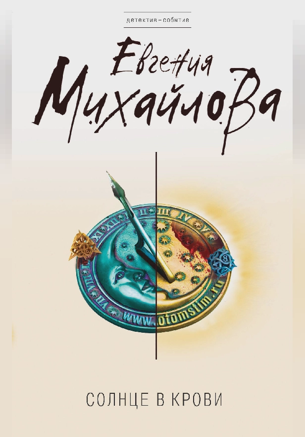 Солнце в крови. Обложка