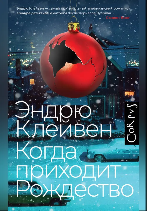 Когда приходит Рождество. Обложка