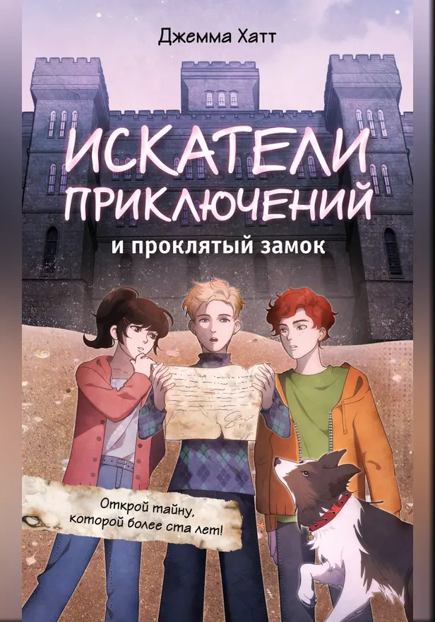 Искатели приключений и проклятый замок. Обложка