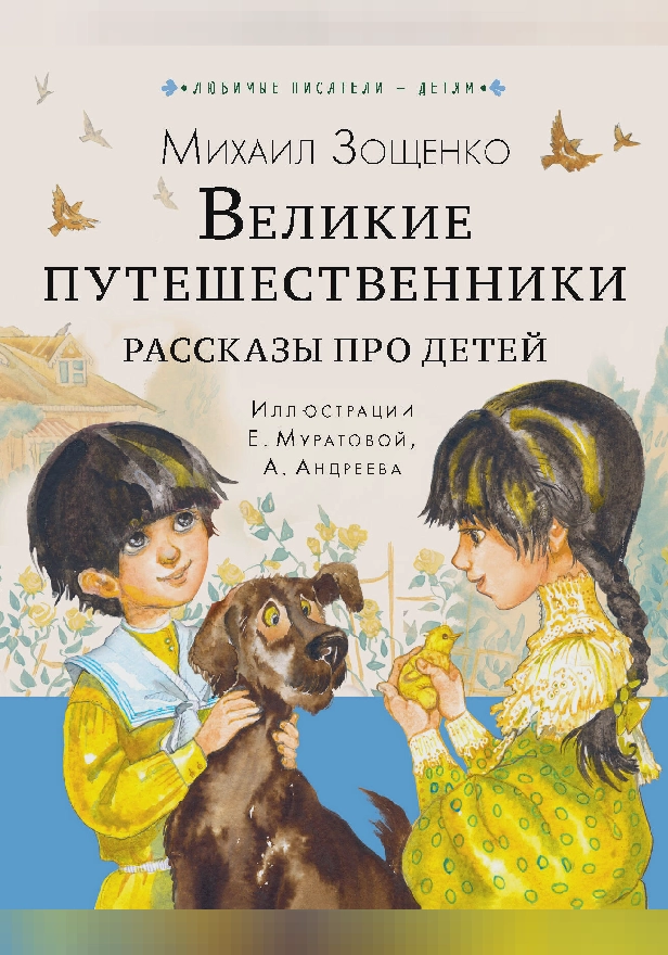 Великие путешественники. Рассказы про детей. Обложка