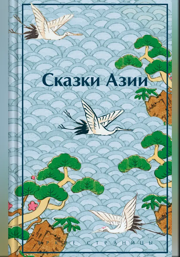 Сказки Азии. Обложка