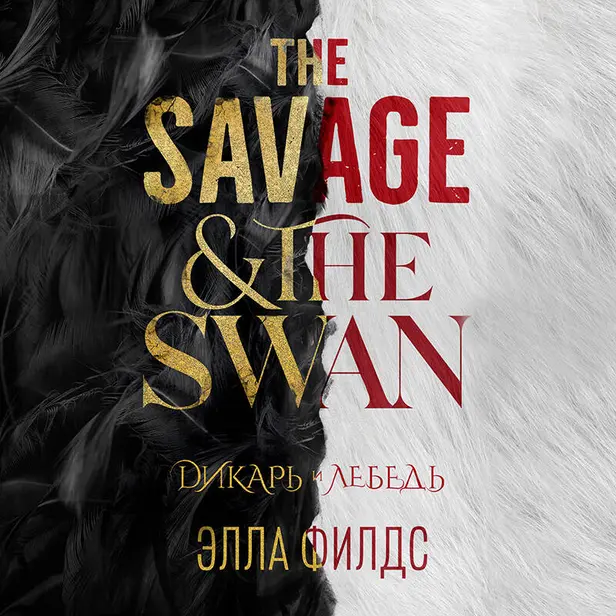 Дикарь и лебедь. Обложка