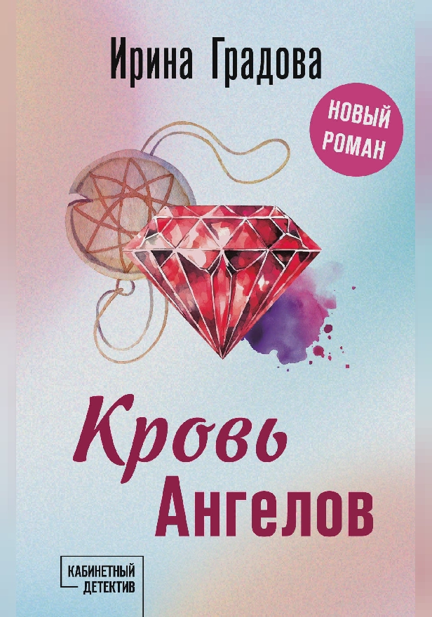 Кровь Ангелов. Обложка