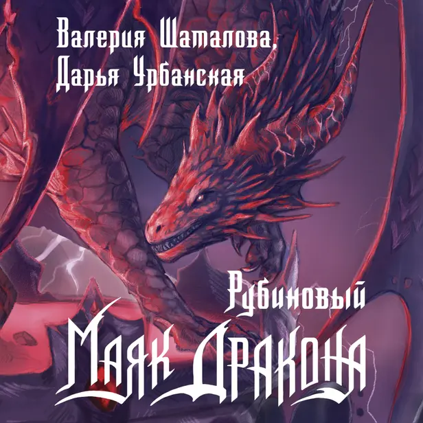 Рубиновый маяк дракона. Обложка