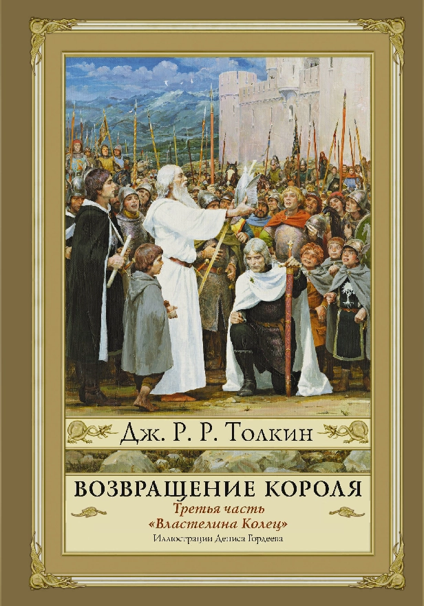 Возвращение короля. Обложка