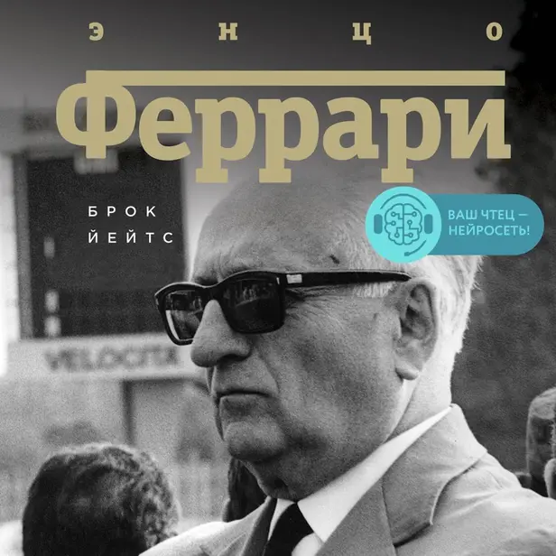 Энцо Феррари. Биография. Обложка