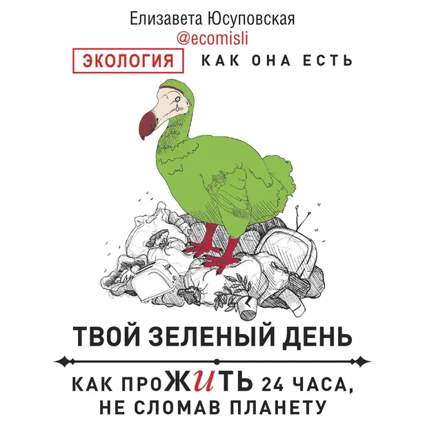Твой зеленый день. Как прожить 24 часа, не сломав планету. Обложка