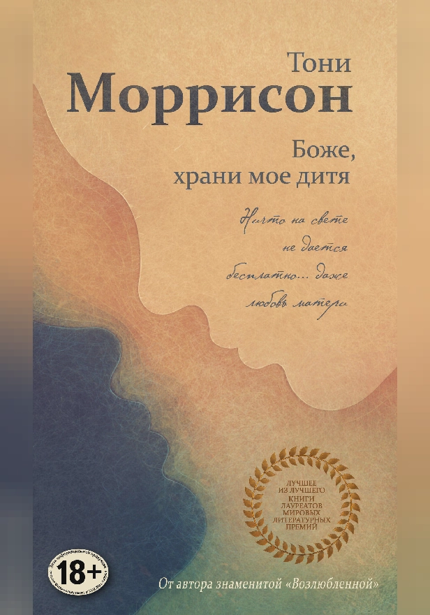 Боже, храни мое дитя. Обложка