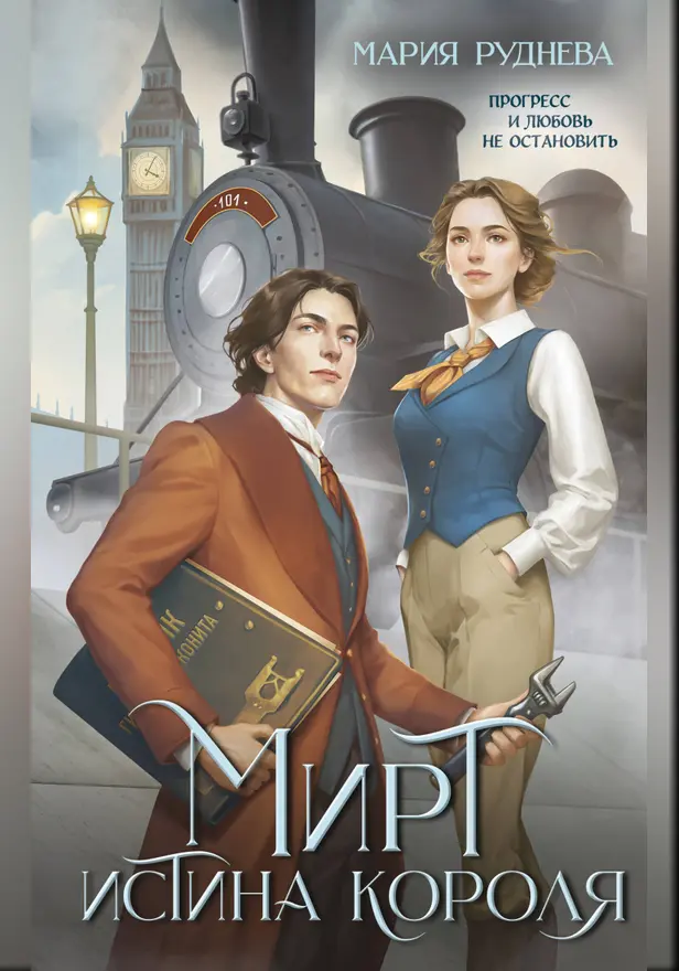 Мирт. Истина короля. Обложка