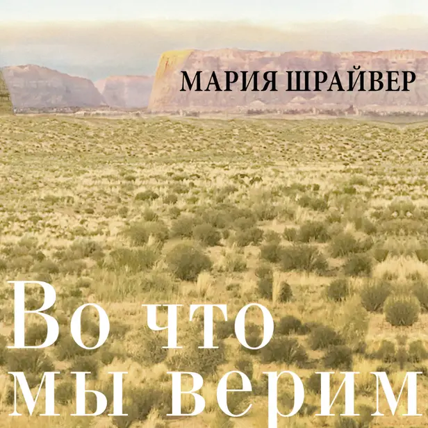 Во что мы верим: размышления, молитвы и медитации для осмысленной жизни. Обложка