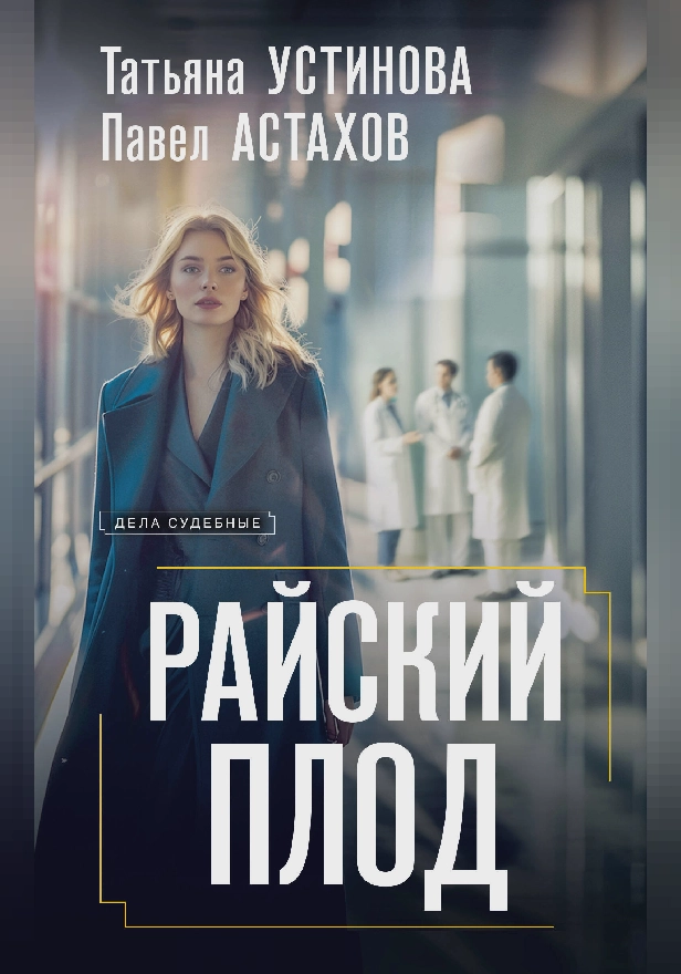 Райский плод. Обложка