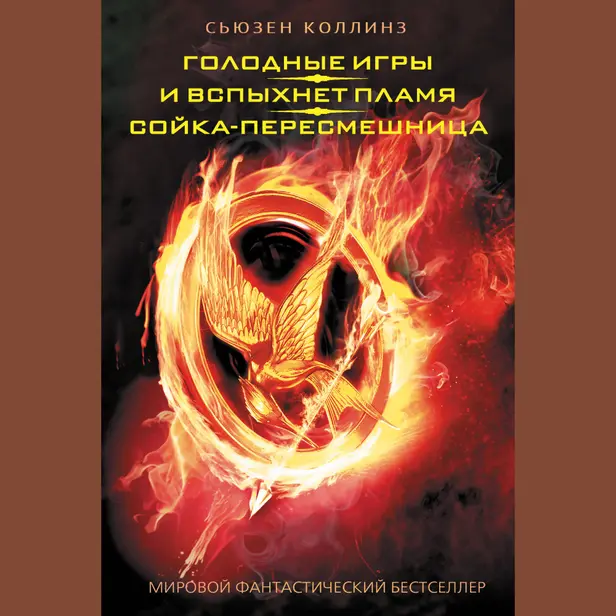 Голодные игры. И вспыхнет пламя. Сойка-пересмешница. Обложка