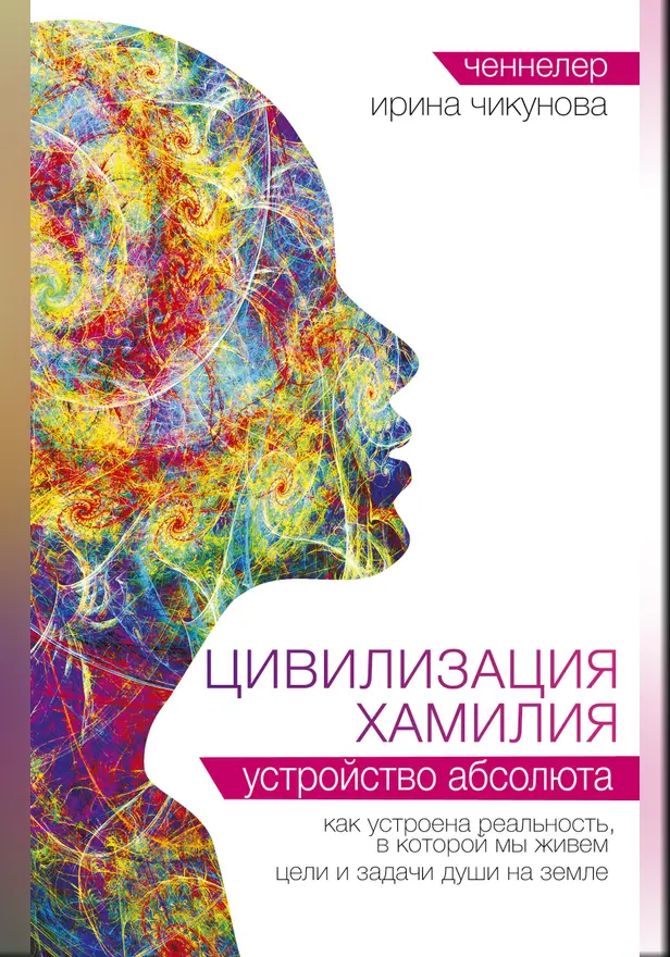 Цивилизация Хамилия. Устройство Абсолюта. Обложка