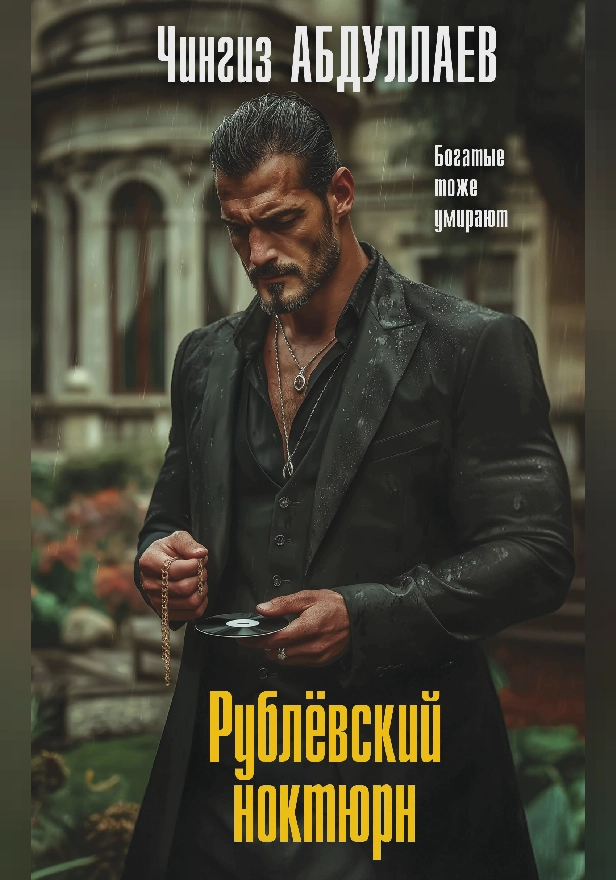 Рублевский ноктюрн. Обложка