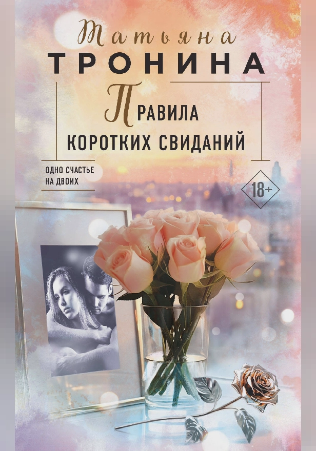 Правила коротких свиданий. Обложка