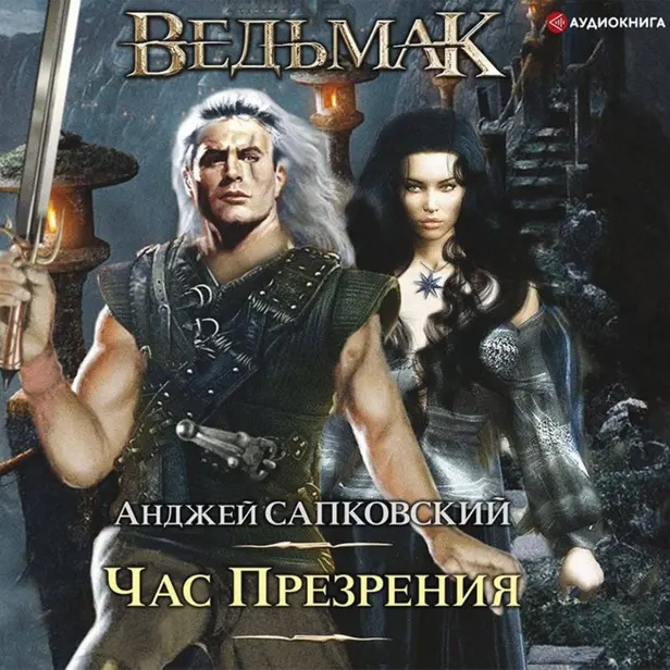 Ведьмак: Час Презрения. Обложка