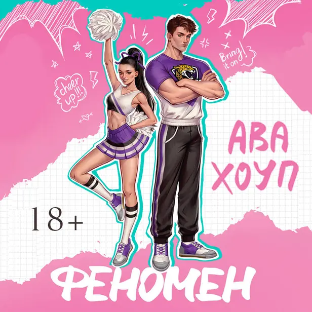 Феномен. Обложка