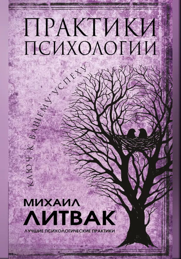 Практики психологии. Обложка