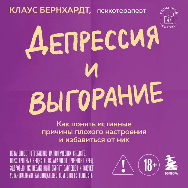 Депрессия и выгорание. Как понять истинные причины плохого настроения и избавиться от них. Обложка