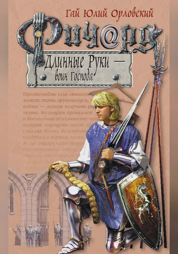 Ричард Длинные Руки – воин Господа. Обложка