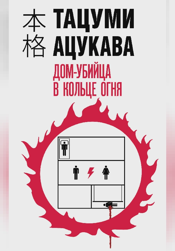 Дом-убийца в кольце огня. Обложка