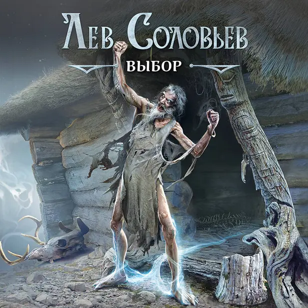 Выбор. Обложка