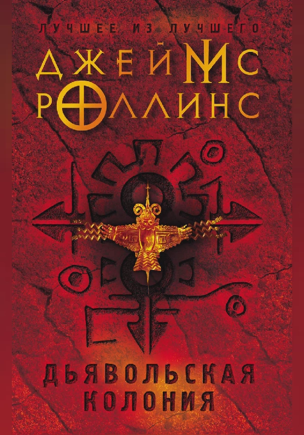 Дьявольская колония. Обложка