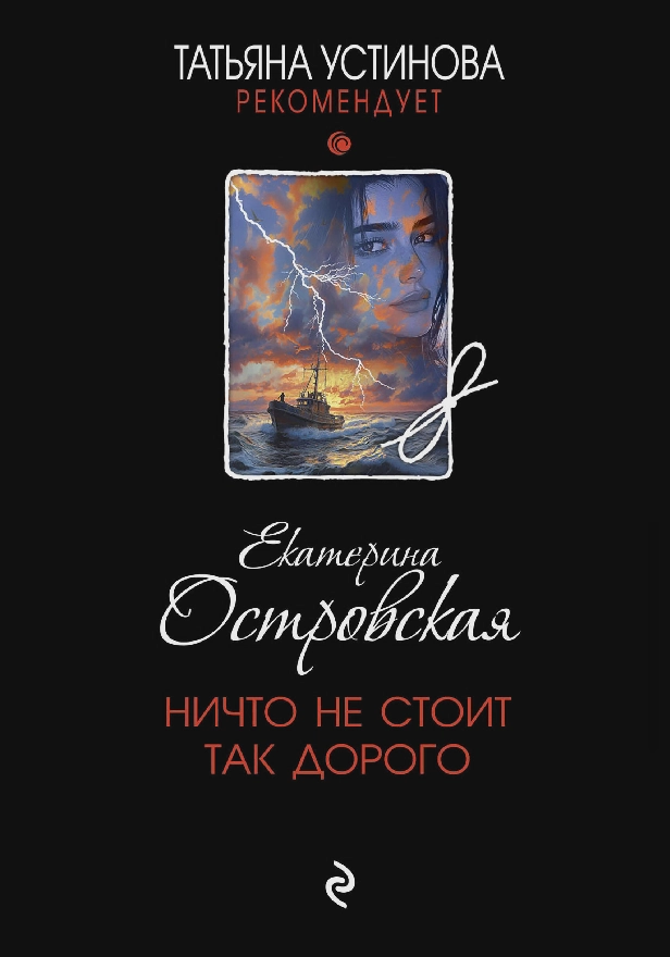 Ничто не стоит так дорого. Обложка