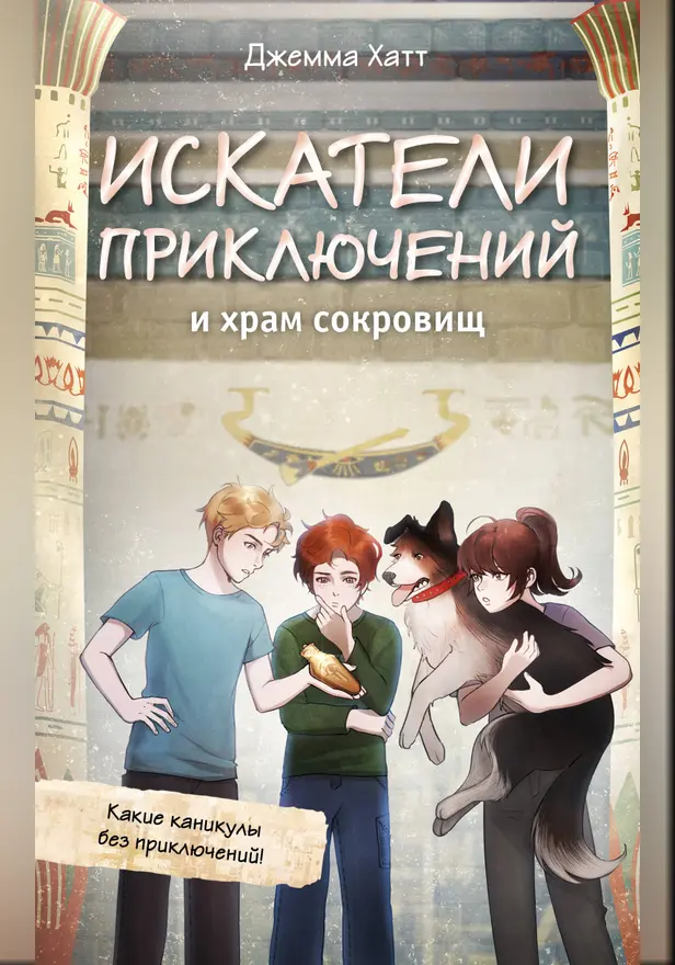 Искатели приключений и храм сокровищ. Обложка