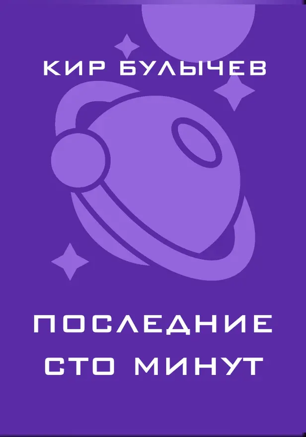 Последние сто минут. Обложка