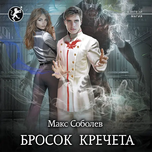 Бросок Кречета. Обложка
