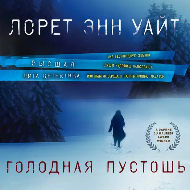 Голодная пустошь. Обложка