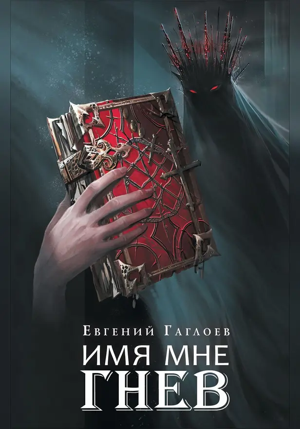 Марголеана. 2. Имя мне Гнев. Обложка