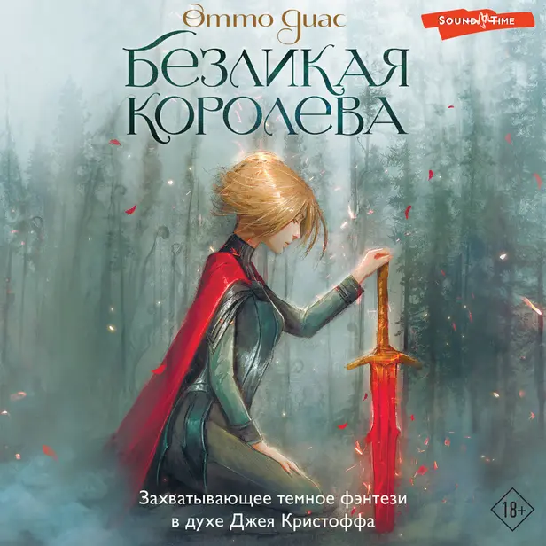 Безликая королева. Обложка