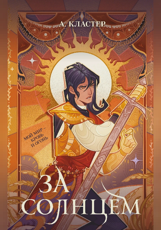 За солнцем. Обложка