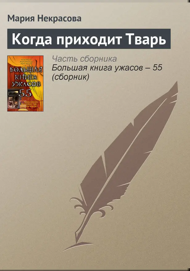 Когда приходит тварь. Обложка