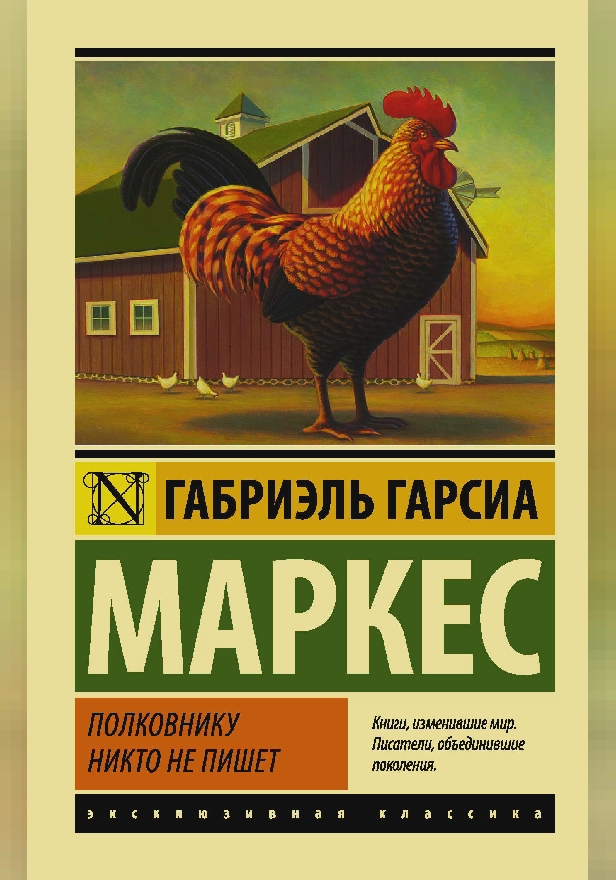Полковнику никто не пишет (Новый перевод). Обложка