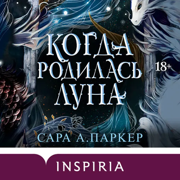 Когда родилась луна. Обложка