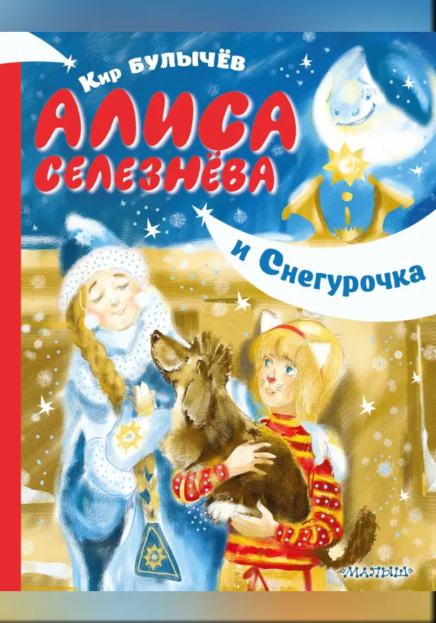 Алиса Селезнёва и Снегурочка. Обложка