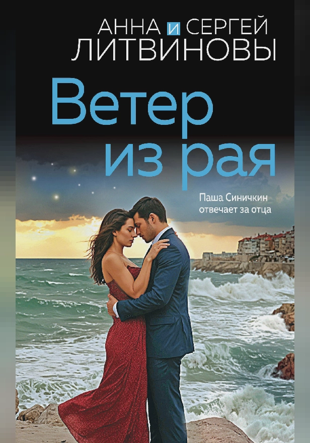 Ветер из рая. Обложка